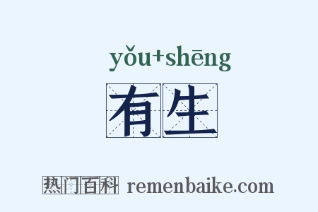 有生是什么意思的图片